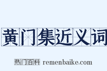 黄门集近义词是什么意思的图片